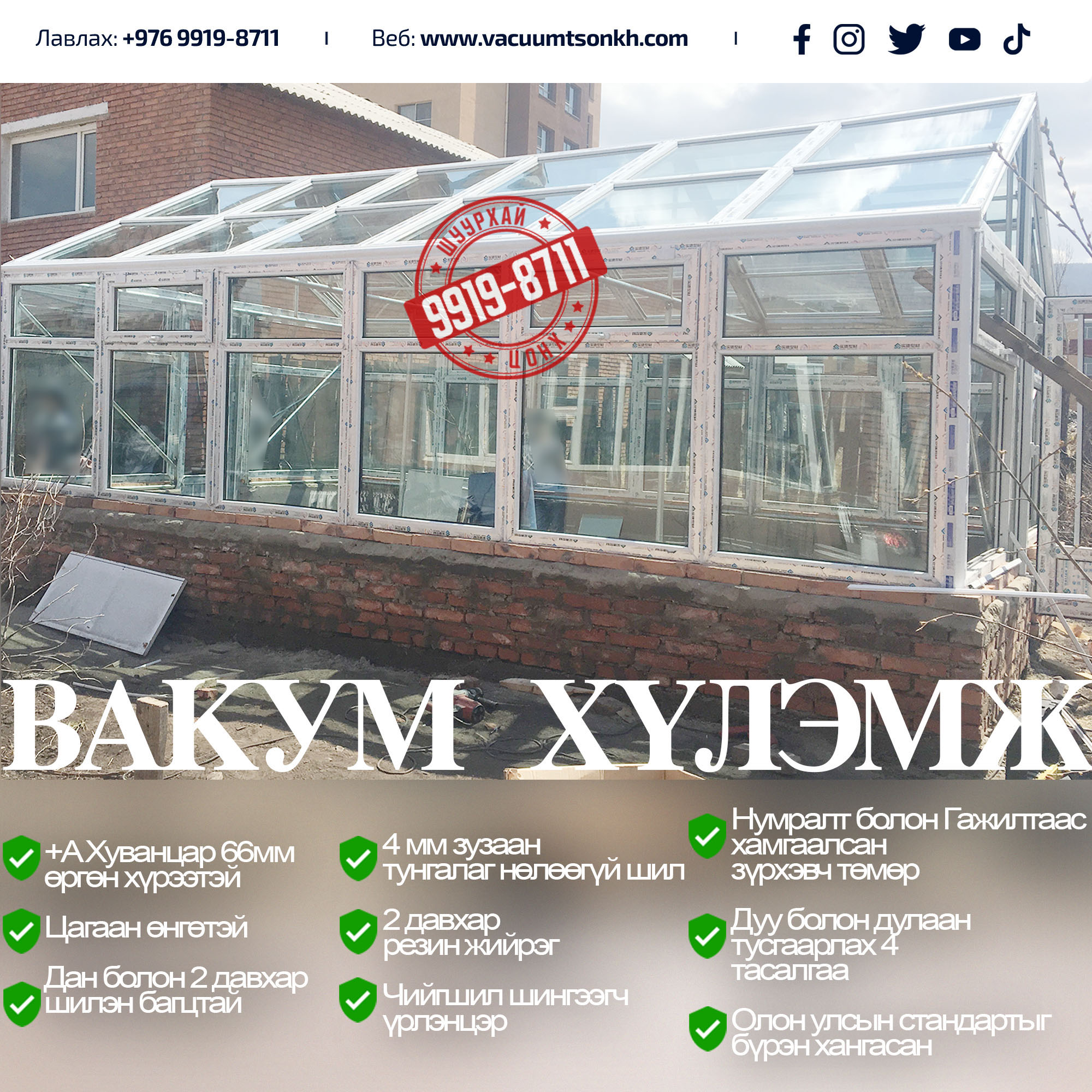 2:22 вакум хүлэмж 18